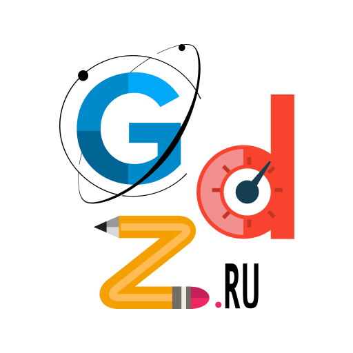 ГДЗ: мой решебник