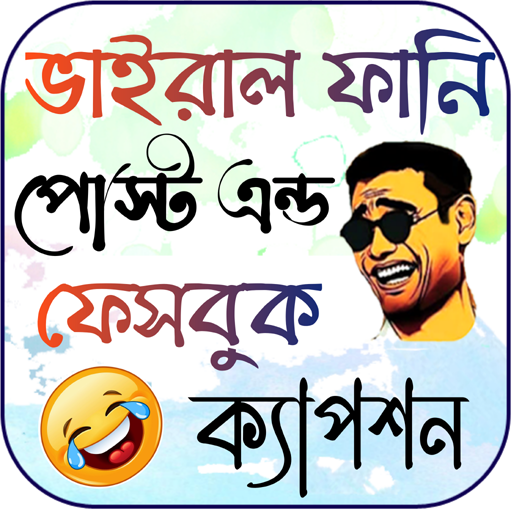 ফানি পোস্ট ~ ফেসবুক স্ট্যাটাস