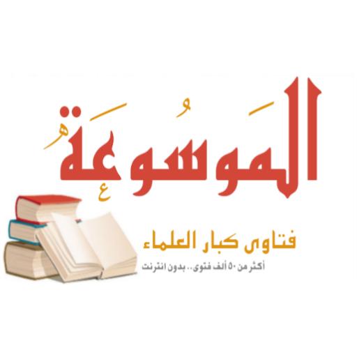 الموسوعة - موسوعة فتاوى كبار ا