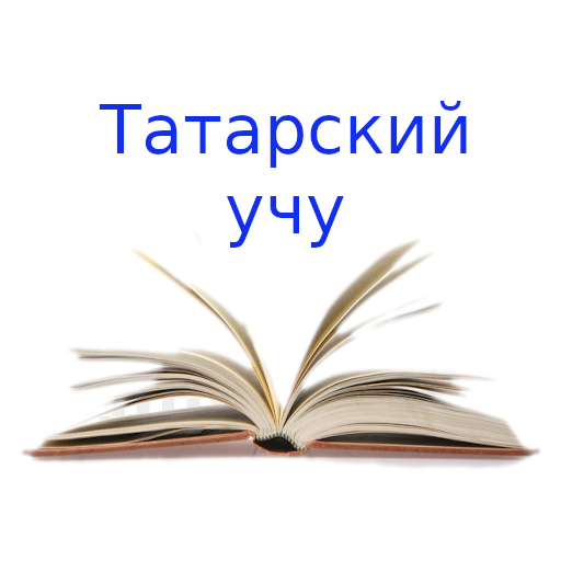 Татарский учу