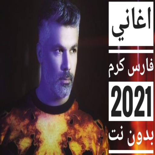 اغاني فارس كرم بدون نت 2021