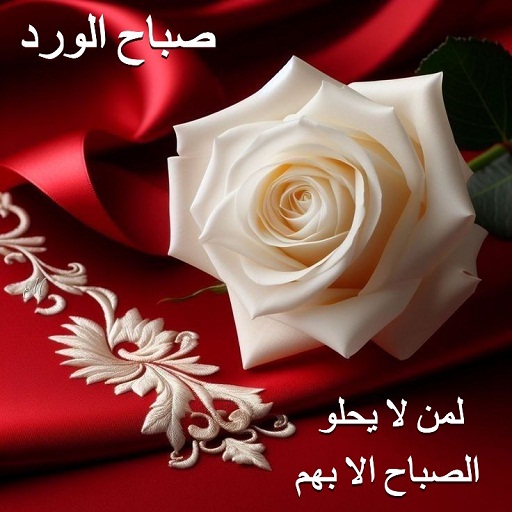 صور صباح الخير