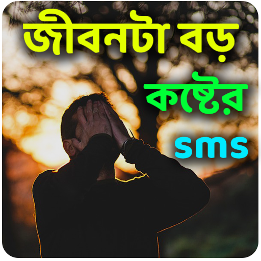 জীবনটা বড় কষ্টের sms