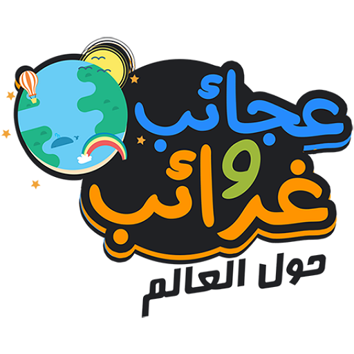 عجائب حول العالم