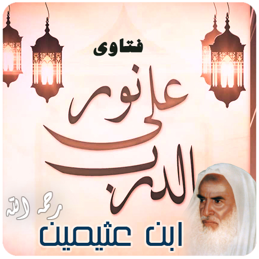 فتاوى نور على الدرب ابن عثيمين