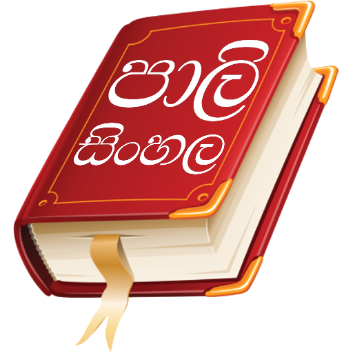 Pali Sinhala Dictionary