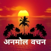 Anmol Vachan: अनमोल वचन
