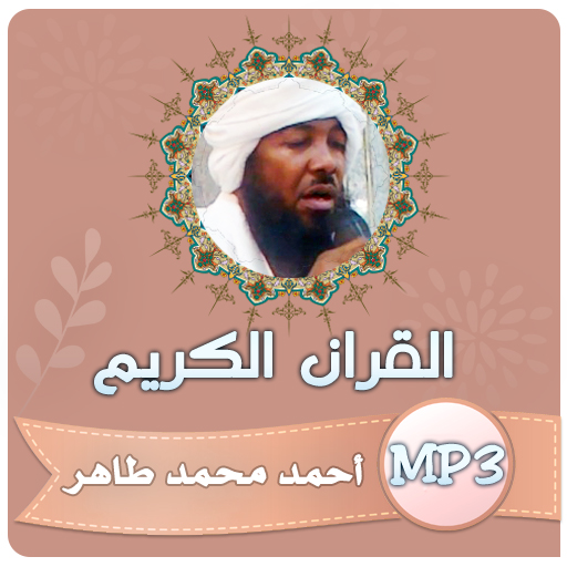 احمد محمد طاهر قران كريم كامل