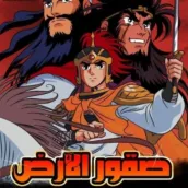 صقور الارض صراع الجبابرة
