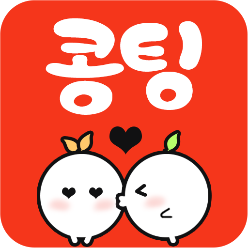 콩팅 - 만남 채팅 친구 애인 소개팅 랜덤채팅 앱