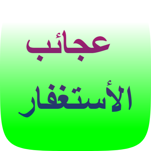 عجائب الاستغفار