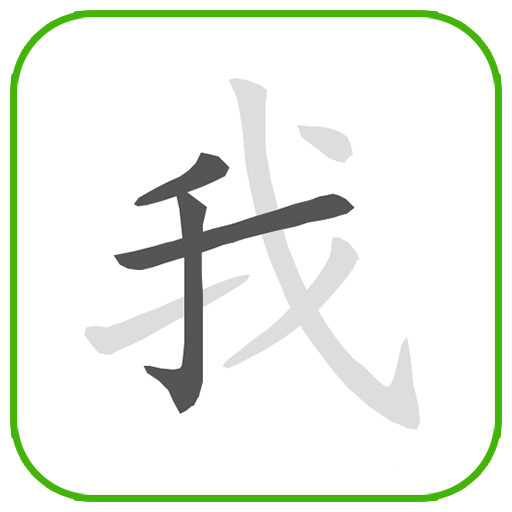 Học viết chữ Hán (Trung Quốc)