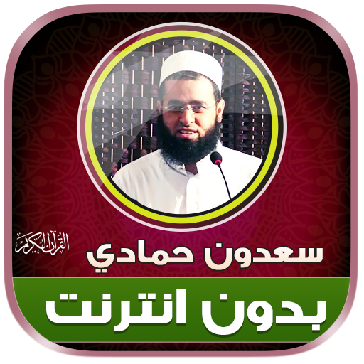 سعدون حمادي قران كريم بدون نت‎