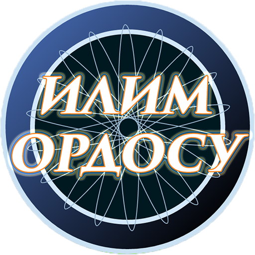 Илим ордосу - миллионер