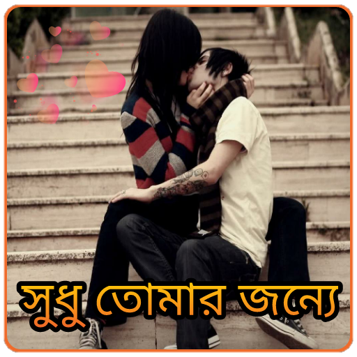 Valobashar Golpo -  Bangla SMS