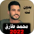 اناشيد محمد طارق 2022 بدون نت