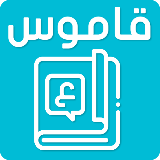 معجم عربي عربي  قاموس المعاني 