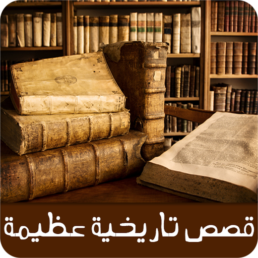 قصص تاريخية عظيمة - قصص من الت