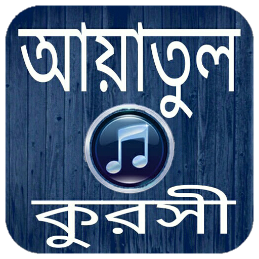 আয়াতুল কুরসী অডিও-Ayatul kursi