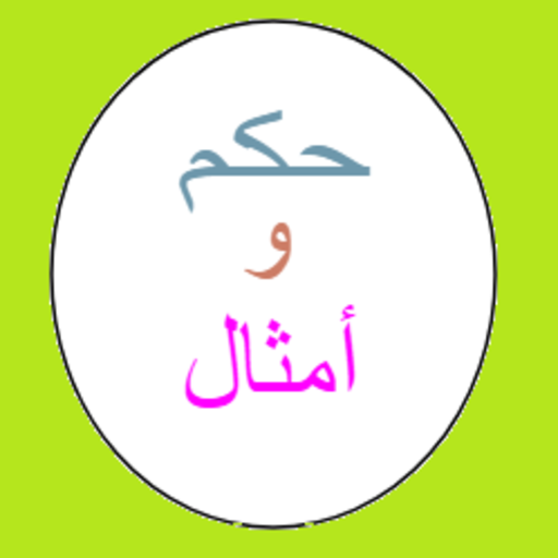 حكم و أمثال