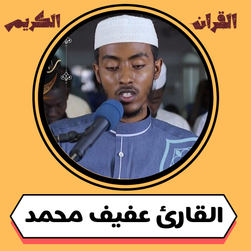 عفيف محمد تاج القران بدون نت