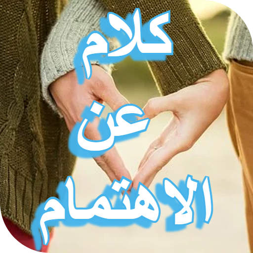 اقتباسات عن الاهتمام