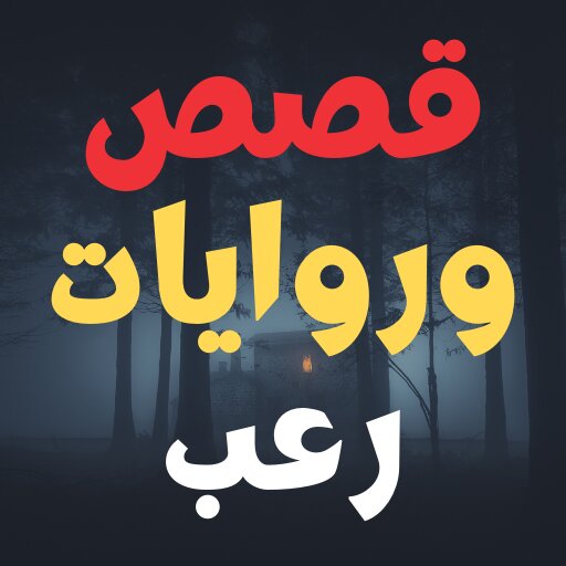 قصص وروايات رعب