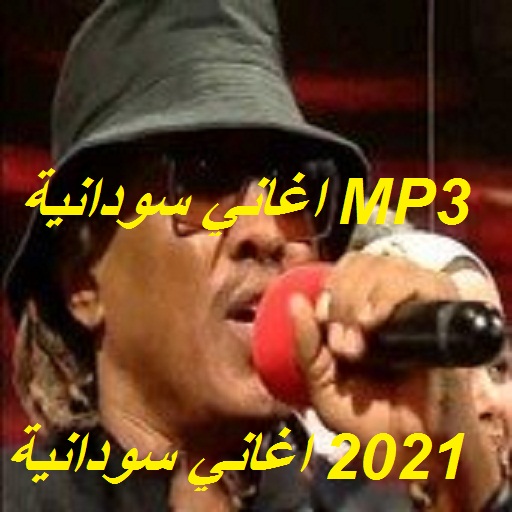 اغاني سودانيه MP3 بدون نت