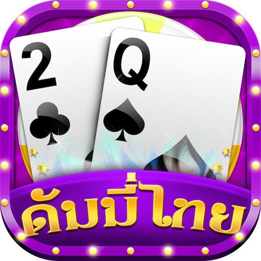 ดัมมี่ Dummy Free Offline - ออฟไลน์