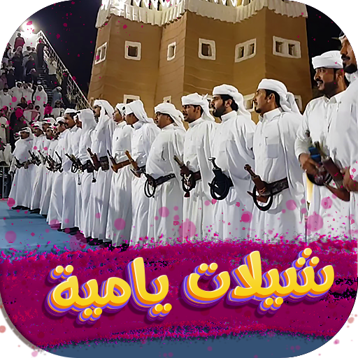 شيلات يام حماسيه 2025 بدون نت