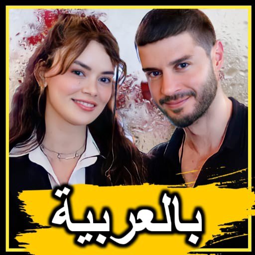 مسلسل القليل من ضوء النهارعربي