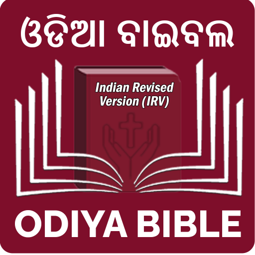 Odiya Bible (ଓଡିଆ ବାଇବଲ)