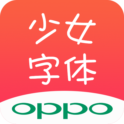 少女字体 for Oppo手机,可爱字体