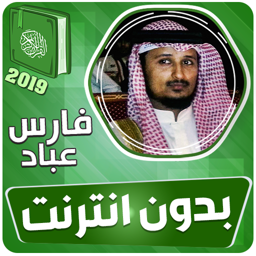 الشيخ فارس عباد القران الكريم 