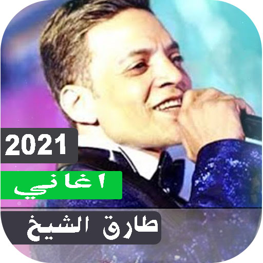 طارق الشيخ 2023 امتع الاوقات