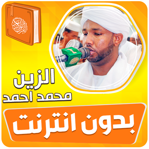 الزين محمد احمد القران بدون نت