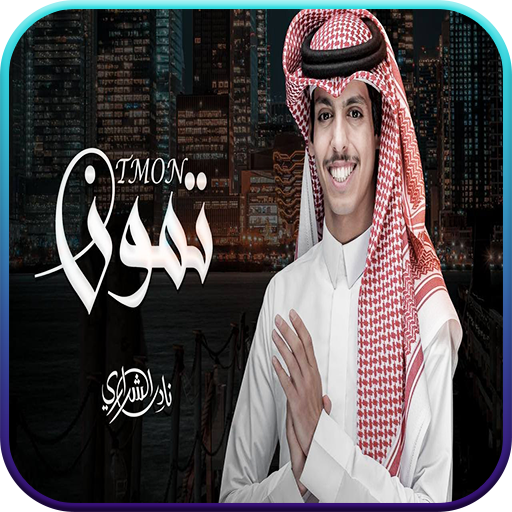 نادر الشراري : تمون