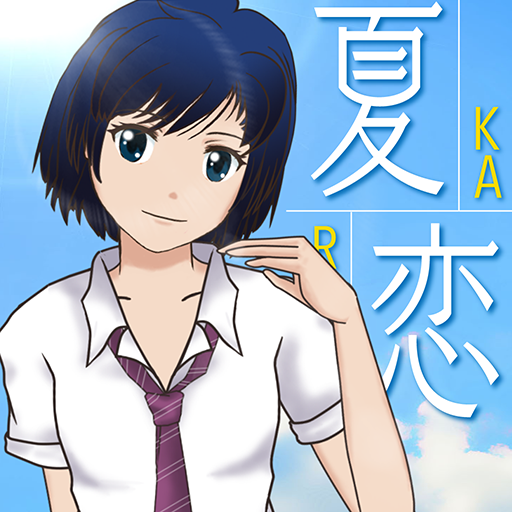 夏恋 karen 〝好き〟から始まる物語