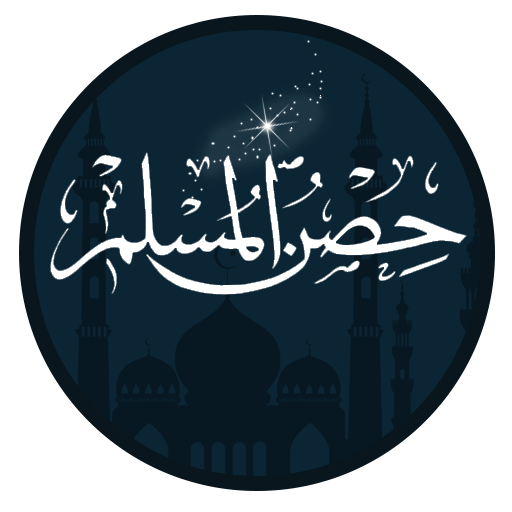 حصن المسلم بدون اعلانات