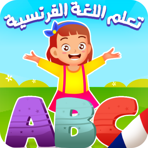 تعليم الفرنسية للأطفال