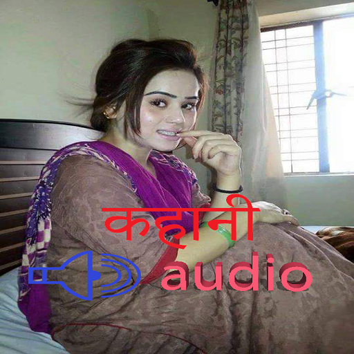 देसी कहानी audio