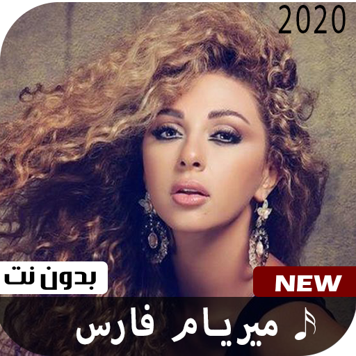 ميريام فارس 2020 بدون نت