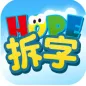 HOPE中文拆字遊戲