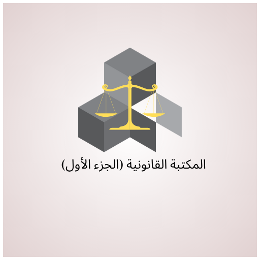 مكتبة القانون