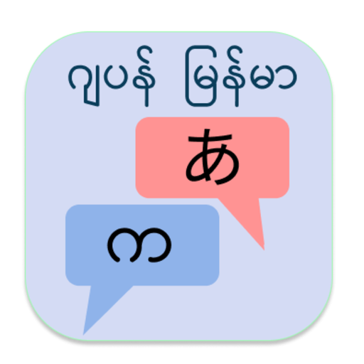 ဂျပန် မြန်မာ ဘာသာပြန်