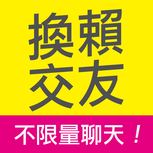 換賴交友 - 快速交換 LINE ID 聊天約會