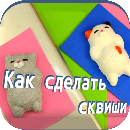 Как сделать сквиши