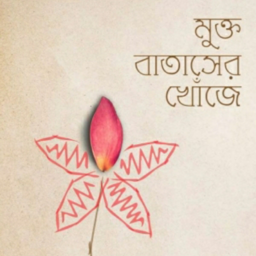 মুক্ত বাতাসের খোঁজে - offline