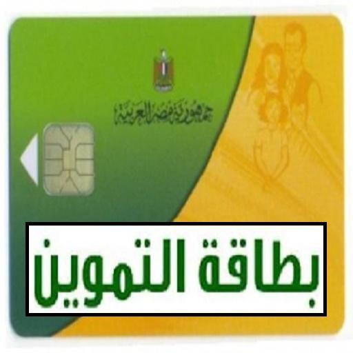 بطاقة التموين المصرية