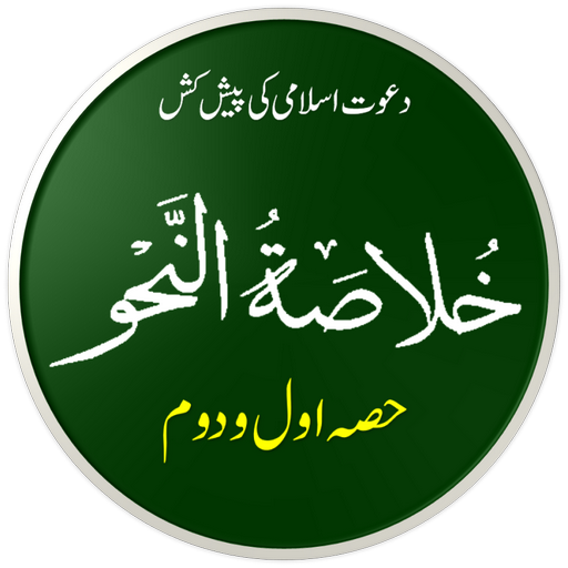 Khulasa Tun Nahw | خلاصۃ النحو